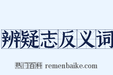 辨疑志反义词是什么意思的图片